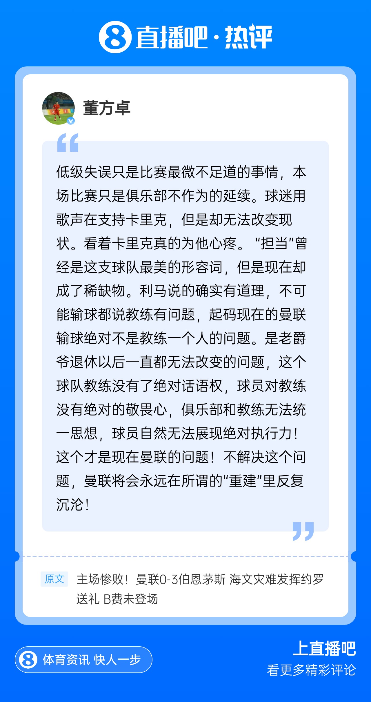 现身评论区!董方卓:教练没有绝对话语权,才是曼联的问题 现身评论区!董方卓:教练没有绝对话语权,才是曼联的问题