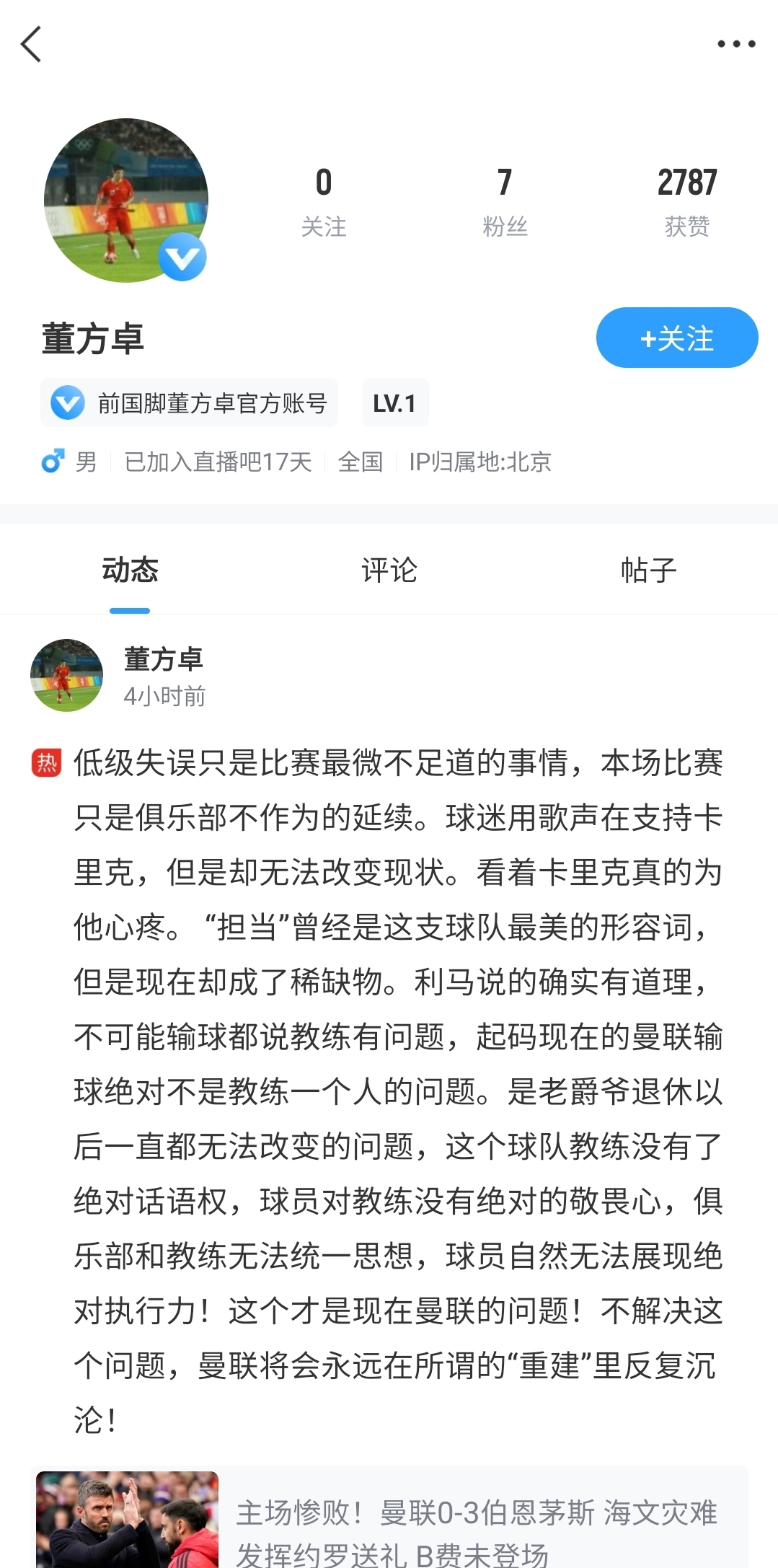 现身评论区!董方卓:教练没有绝对话语权,才是曼联的问题 现身评论区!董方卓:教练没有绝对话语权,才是曼联的问题